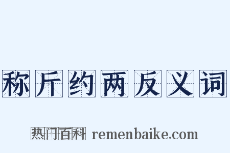 称斤约两反义词是什么意思的图片